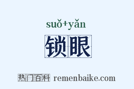 锁眼是什么意思的图片